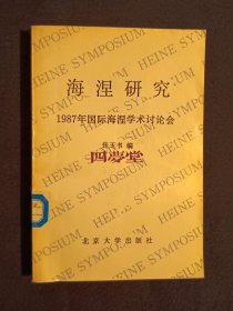 《海涅研究:1987年国际海涅学术讨论会》（DS）