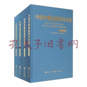 《中国少数民族设计全集（套装共55册）》（可提供发票）