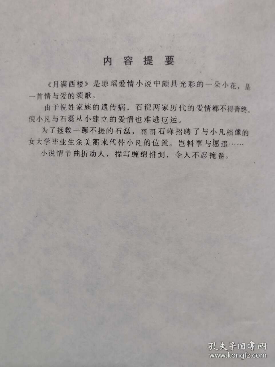 《月满西楼》