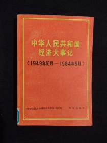 《中华人民共和国经济大事记（1949年10月-1984年9月）》