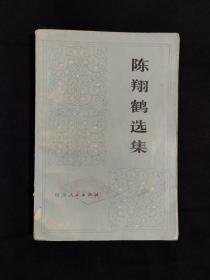 《陈鹤翔选集》