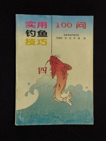 《实用钓鱼技巧100问》