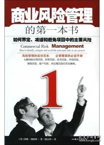 《商业风险管理的第一本书》