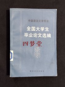 《中国语言文学专业 全国大学生毕业论文选编》（DS）