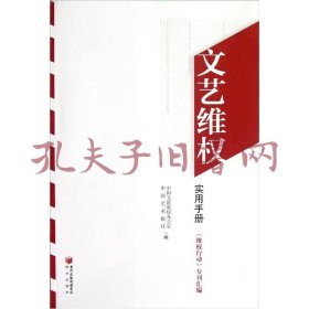 《文艺维权实用手册：维权行动专刊汇编》