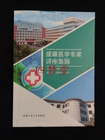 《援疆医学专家讲座集锦》