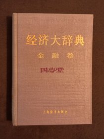 《经济大辞典 金融卷》（DS）