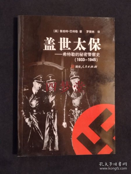 《盖世太保：希特勒的秘密警察史（1933-1945）》