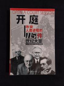 《开庭:改变人类进程的115件世纪大案》