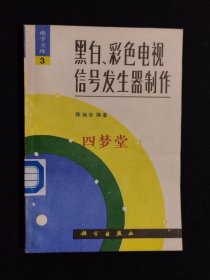 《黑白、彩色电视信号发生器制作》（DS）