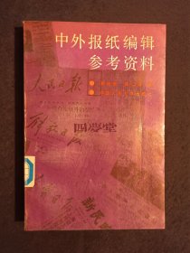 《中外报纸编辑参考资料》（DS）