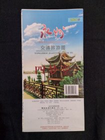 《永州交通旅游图》