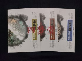 《传统山水画教程丛书：山水画设色技法教程、山水画景物技法教程、山水画笔墨技法教程（3本全） 》