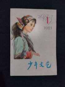 《少年文艺 1981 第1期》