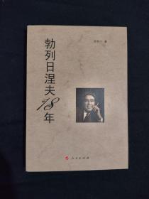 《勃列日涅夫18年》