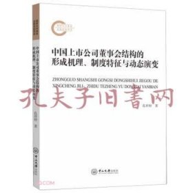 《中国上市公司董事会结构的形成机理、制度特征与动态演变》