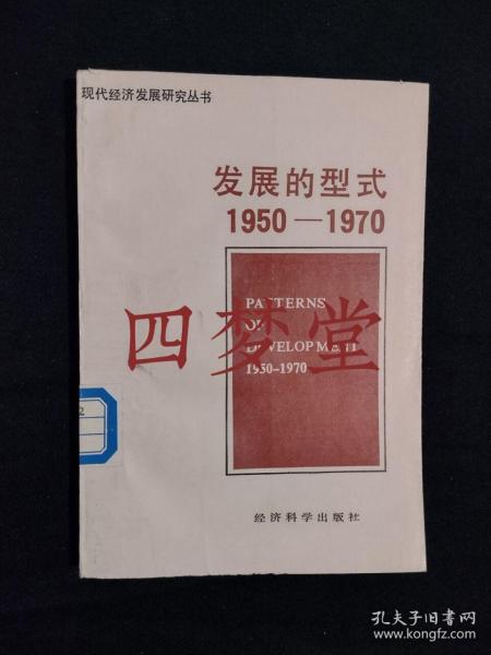 《发展的型式:1950-1970》（DS）