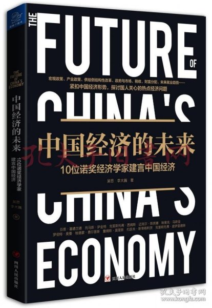 《中国经济的未来:10位诺奖经济学家建言中国经济》