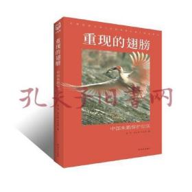 《重现的翅膀：中国朱鹮保护纪实》