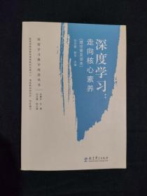 《深度学习：走向核心素养（理论普及读本）》