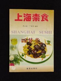 《上海素食》