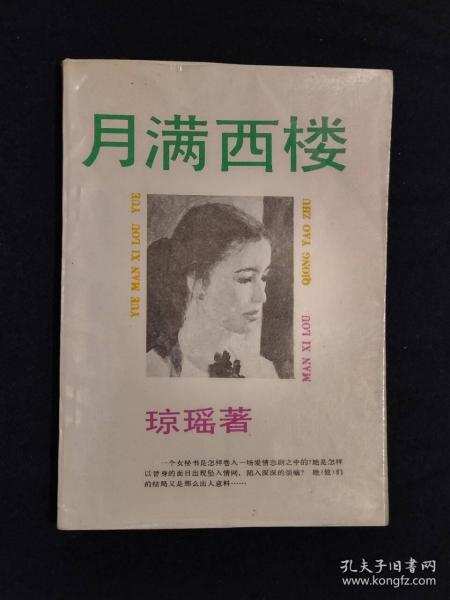 《月满西楼》