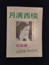 《月满西楼》