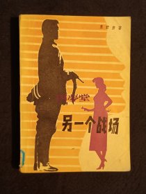 《另一个战场》（DS）