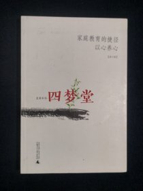 《家庭教育的捷径 以心养心(修订版)》