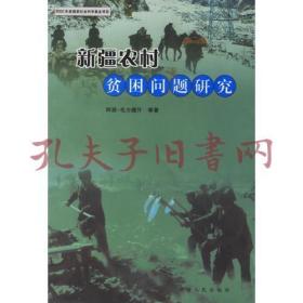 《新疆农村贫困问题研究》