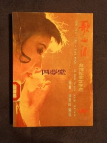 《歌女泪：台湾纪实文学选》（DS）