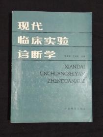 《现代临床实验诊断学》