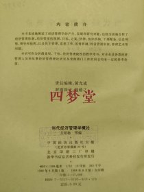 《当代经营管理学概论》