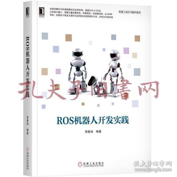 《ROS机器人开发实践》