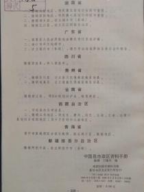 《中国县市政区资料手册》