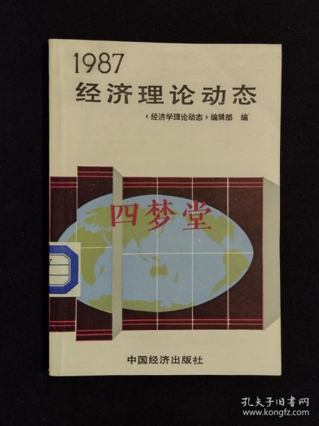《1987年经济理论动态》（DS）