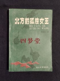 《北方的孤独女王》（DS）