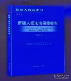 《新疆人权法治保障报告（2023）》