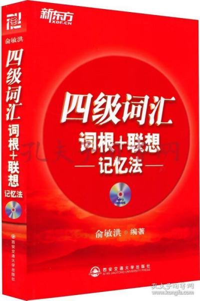 《新东方·四级词汇：词根+联想 记忆法》