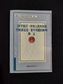 《关于执行〈中华人民共和国行政诉讼法〉若干问题的解释》释义