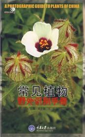 《常见植物野外识别手册》