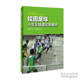 《校园足球：小学足球课实用教材》