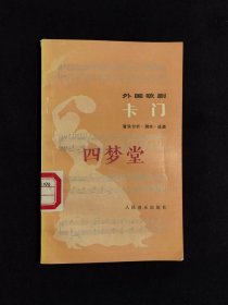 《外国歌剧小丛书：卡门(音乐分析.脚本.选曲)》