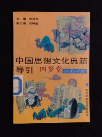 《中国思想文化典籍导引:供青少年阅》（DS）