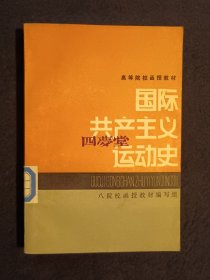 《国际共产主义运动史》（DS）