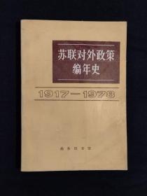 《苏联对外政策编年史》