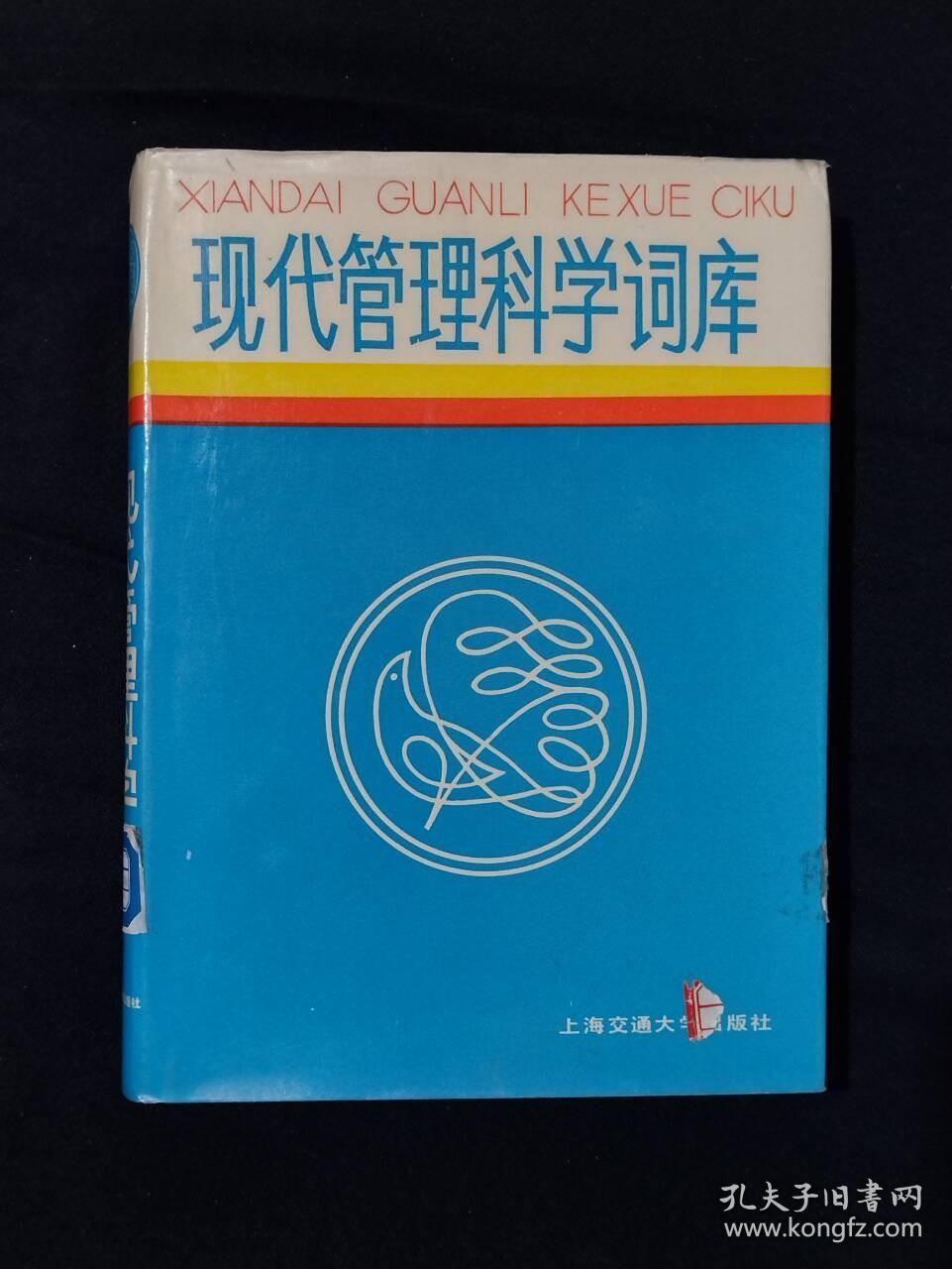 《现代管理科学词库》（DS）