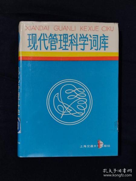 《现代管理科学词库》（DS）