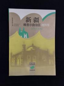 《中国分省系列地图集：新疆维吾尔自治区地图集》