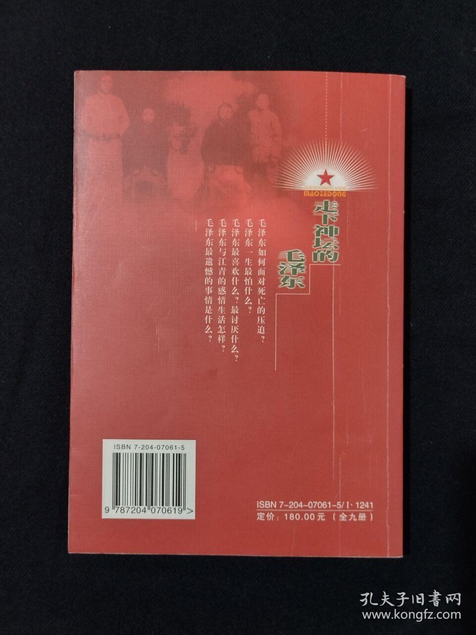《权延赤文集2：走下神坛的毛泽东》